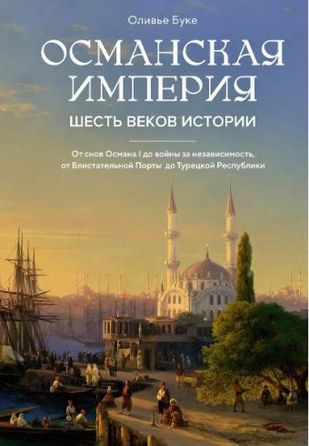 ИстИнт. Буке О. Османская империя. Шесть веков истории