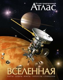 М. А. Гарлик Вселенная   978-5-389-00433-7