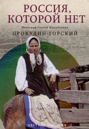 Россия, которой нет. Храмы и города. Прокудин-Горский С.М.  978-5-386-15121-8