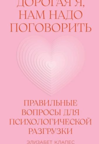 Дорогая я, нам надо поговорить: Правильные вопросы для психологической разгрузки