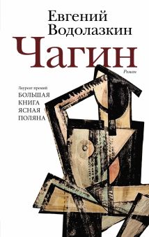 Чагин.  Водолазкин Е.Г. 978-5-17-151236-1