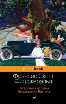 Загадочная история Бенджамина Баттона. Pocket book. 978-5-04-100586-3. 2019