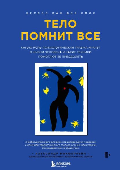 Колк Бессел ван дер.Тело помнит все: какую роль психологическая травма играет в жизни человека и как