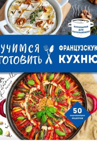 Учимся готовить французскую кухню 978-5-04-198389-5