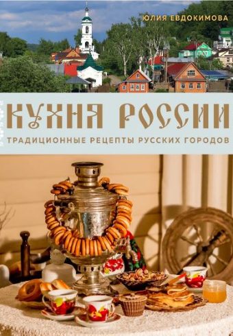 Евдокимова Ю.В..Кухня России. Традиционные рецепты русских городов 978-5-04-194658-6