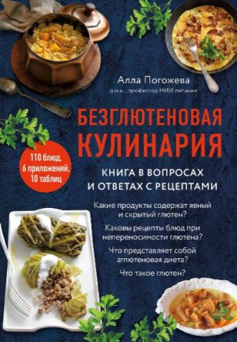 Погожева А.В. Безглютеновая кулинария. Книга в вопросах и ответах с рецептами 978-5-04-195174-0