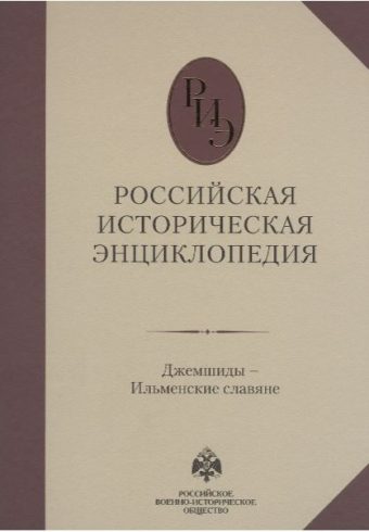 Российская историческая энциклопедия. Том 6. (2018)