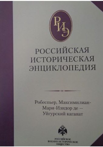 Российская историческая энциклопедия Т. 15-16 (2024)