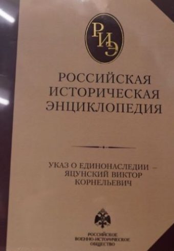 Российская историческая энциклопедия Т. 17-18 (2024)