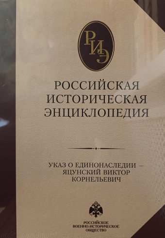 Российская историческая энциклопедия Т. 17-18 (2024)