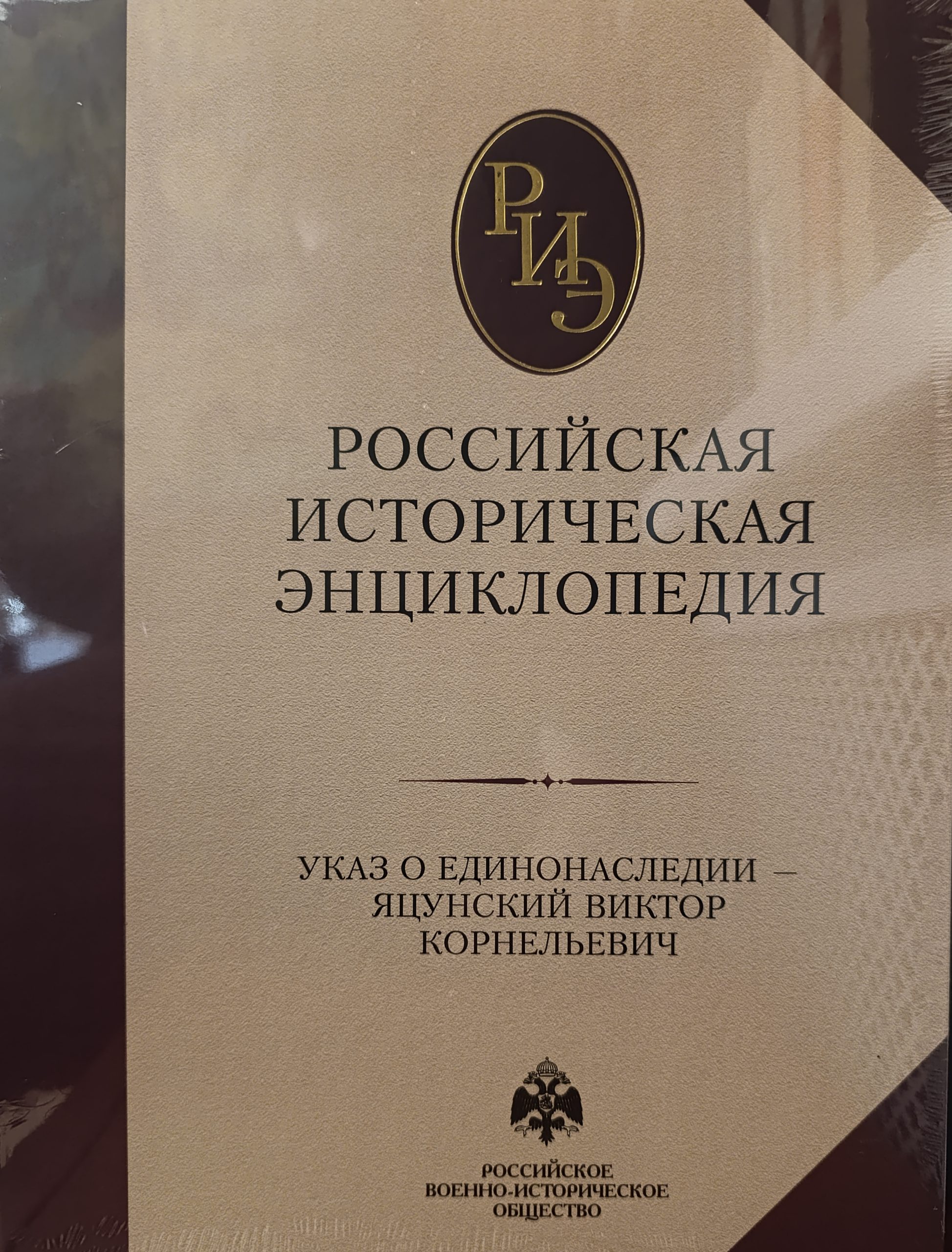 Российская историческая энциклопедия Т. 17-18 (2024)