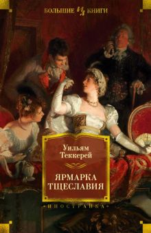 ИЛБК.Теккерей У.  Ярмарка Тщеславия. Роман без героя  978-5-389-19874-6