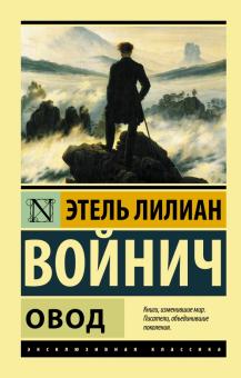 ЭК. Войнич Э.Л. Овод. 978-5-17-084521-7