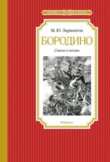 ЧЛУ.Бородино. Стихи и поэмы. Лермонтов М.Ю. 978-5-389-20817-9. 2022
