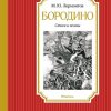 ЧЛУ.Бородино. Стихи и поэмы. Лермонтов М.Ю. 978-5-389-20817-9. 2022