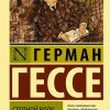 ЭК. Гессе Г. Степной волк   978-5-17-083742-7