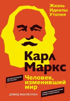 Маклеллан Д. Карл Маркс. Человек, изменивший мир. Жизнь. Идеалы. Утопия (Персона) 978-5-389-22598-5