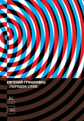 КнЕвГр. Гришковец Е.Порядок слов 978-5-389-26516-5