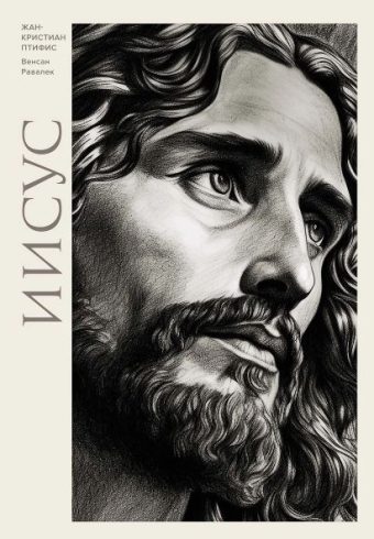 ИстИнт. Птифис Ж. Иисус 978-5-389-25611-8