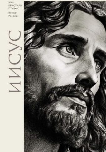 ИстИнт. Птифис Ж. Иисус 978-5-389-25611-8