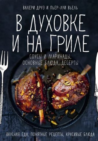 Друэ В., Вьель П.-Л. В духовке и на гриле (Высокая кухня) 978-5-389-25731-3