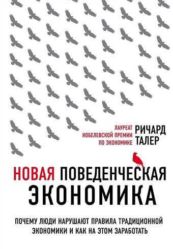 Новая поведенческая экономика. Почему люди нарушают правила традиционной экономики. Top Economics Aw — изображение 2