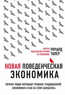 Новая поведенческая экономика. Почему люди нарушают правила традиционной экономики. Top Economics Aw