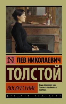 ЭК. Толстой Л.Н. Воскресение  978-5-17-101567-1