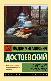 ЭК.О русской литературе. Достоевский Ф.М.  978-5-17-152608-5