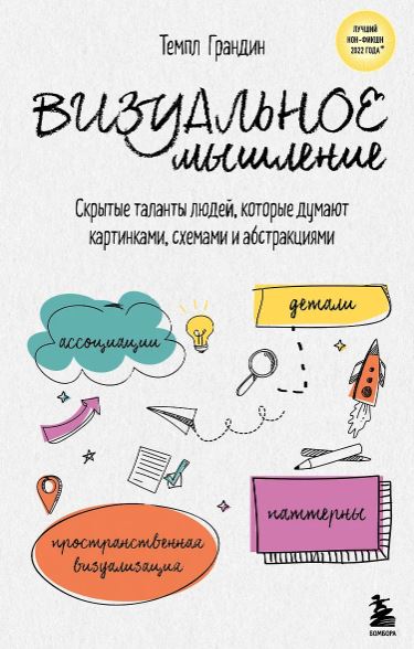 Грандин Темпл. Визуальное мышление. Скрытые таланты людей, которые думают картинками, схемами и абстракциями