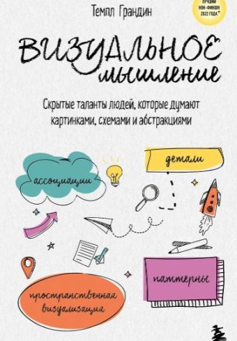Грандин Темпл. Визуальное мышление. Скрытые таланты людей, которые думают картинками, схемами и абст