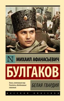 ЭК.Булгаков М.А. Белая гвардия