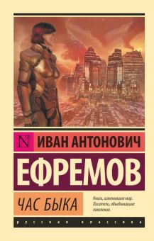 ЭК.Час быка. Ефремов И. 978 5 17 094125 4