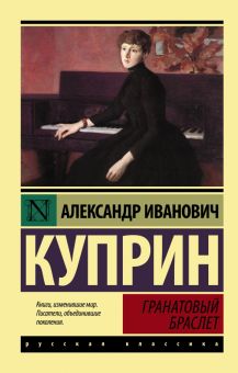 Гранатовый браслет. Эксклюзив: Русская классика. 978-5-17-095176-5. 2016