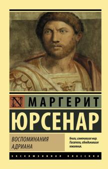 Воспоминания Адриана. Эксклюзивная классика. 978-5-17-109100-2. 2018