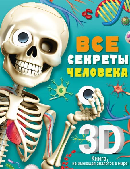 Сушкова М.В.  Все секреты человека  978-5-17-154355-6