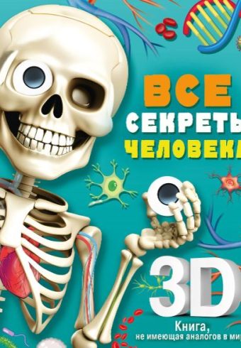 Сушкова М.В.  Все секреты человека  978-5-17-154355-6