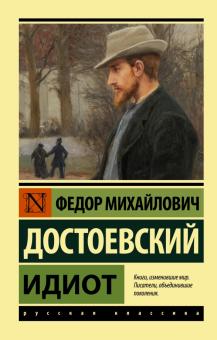 ЭК.Достоевский Ф.М.  Идиот.    978-5-17-146484-4