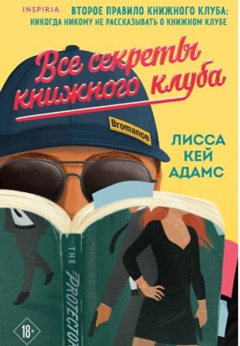 Адамс Л.К. Все секреты книжного клуба (Книжный клуб Bromance #2) 978-5-04-206068-7