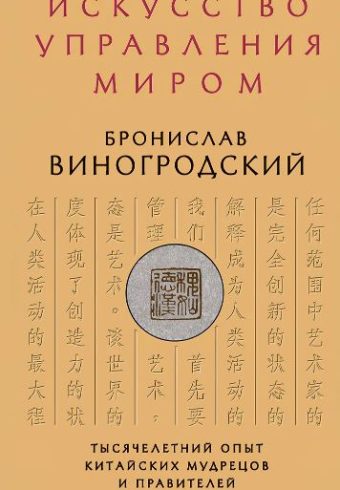 Виногродский Б.Б. Искусство управления миром 978-5-699-57041-6