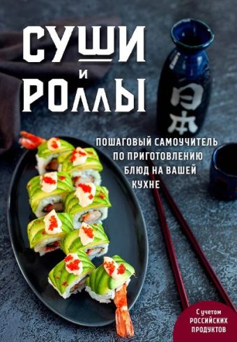 Суши и роллы. Пошаговый самоучитель по приготовлению блюд на вашей кухне