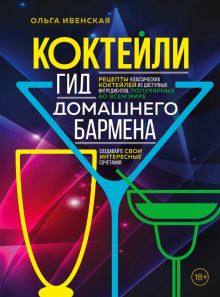 Коктейли. Гид домашнего бармена  Ивенская О.С.   978-5-04-166440-4