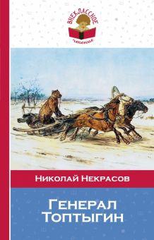 Генерал Топтыгин. Внеклассное чтение. 978-5-699-86748-6. 2016