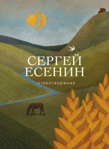 СБП.Есенин С.А.  Стихотворения   978-5-04-101177-2