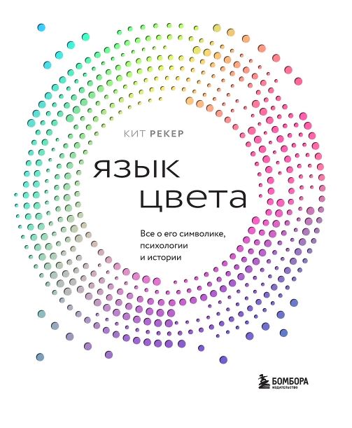 Рекер К. Язык цвета. Все о его символике, психологии и истории