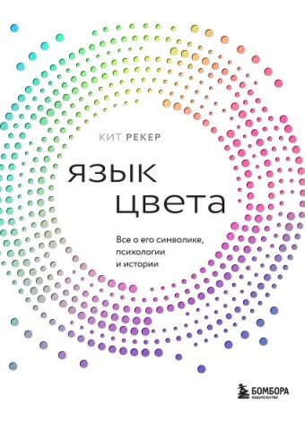 Рекер К. Язык цвета. Все о его символике, психологии и истории