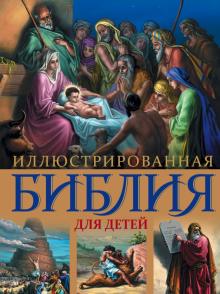 Иллюстрированная Библия для детей. Религия. Библия с цветными иллюстрациями Доре. 978-5-699-68741-1.