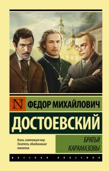ЭК.Достоевский Ф.М.  Братья Карамазовы   978-5-17-139129-4