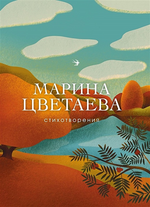 СБП.Цветаева М.И. Стихотворения 978 5 04 105552 3