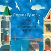 Гунель Л. День, когда я научился жить  978-5-389-15876-4